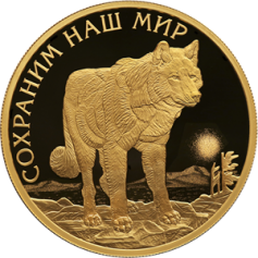 Золотая монета 100 рублей 2020 Полярный волк