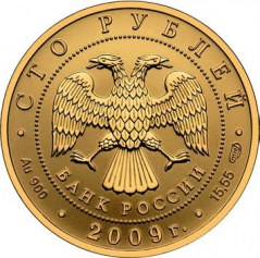 Золотая монета "История денежного обращения России", 100 рублей, 2009 год