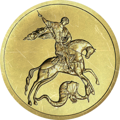 Золотая монета "Георгий Победоносец" с механическими повреждениями