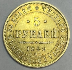 Золотая монета 5 рублей 1849г. СПБ-АГ