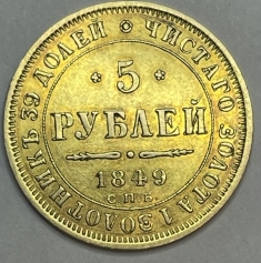Золотая монета 5 рублей 1849г. СПБ-АГ