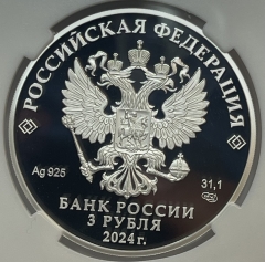Серебряная монета 3 рубля "Ледокол Сибирь" 2024г, 31,1г в слабе ННР PROOF 70