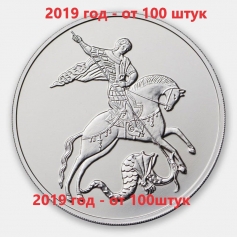 Серебряная монета 3 рубля "Георгий Победоносец", 2018-2022 г. от 50 шт.