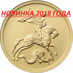 Золотая монета 50 рублей "Георгий Победоносец" ММД С 2018 г.