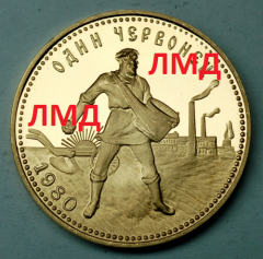 Золотая монета Червонец "Сеятель" ПРУФ ЛМД 8,6 грамм 1980 год